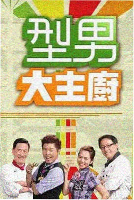 评审圆桌派海报